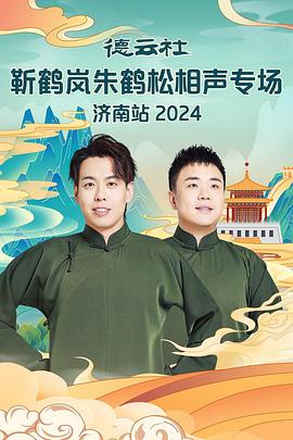 51吃瓜爆料《德云社靳鹤岚朱鹤松相声专场南京站》免费在线观看