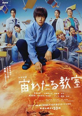51吃瓜网《漂浮于太空的教室 宙わたる教室》免费在线观看