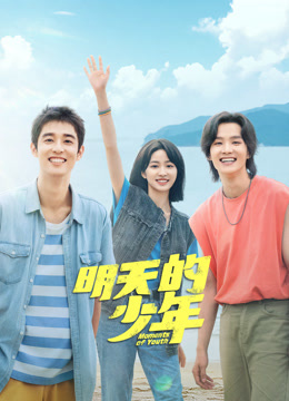 51吃瓜网《明天的少年》免费在线观看