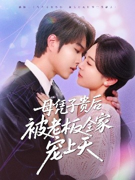 51吃瓜爆料网《母凭子贵后被老板全家宠上天》免费在线观看