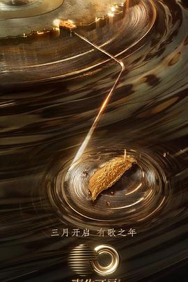 51吃瓜爆料《声生不息·宝岛季》免费在线观看