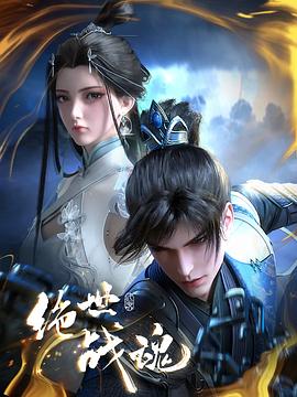 51吃瓜爆料《绝世战魂》免费在线观看