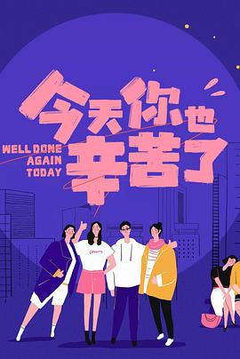 51吃瓜爆料《今天你也辛苦了》免费在线观看