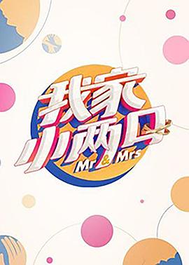 51吃瓜爆料网《我家小两口》免费在线观看