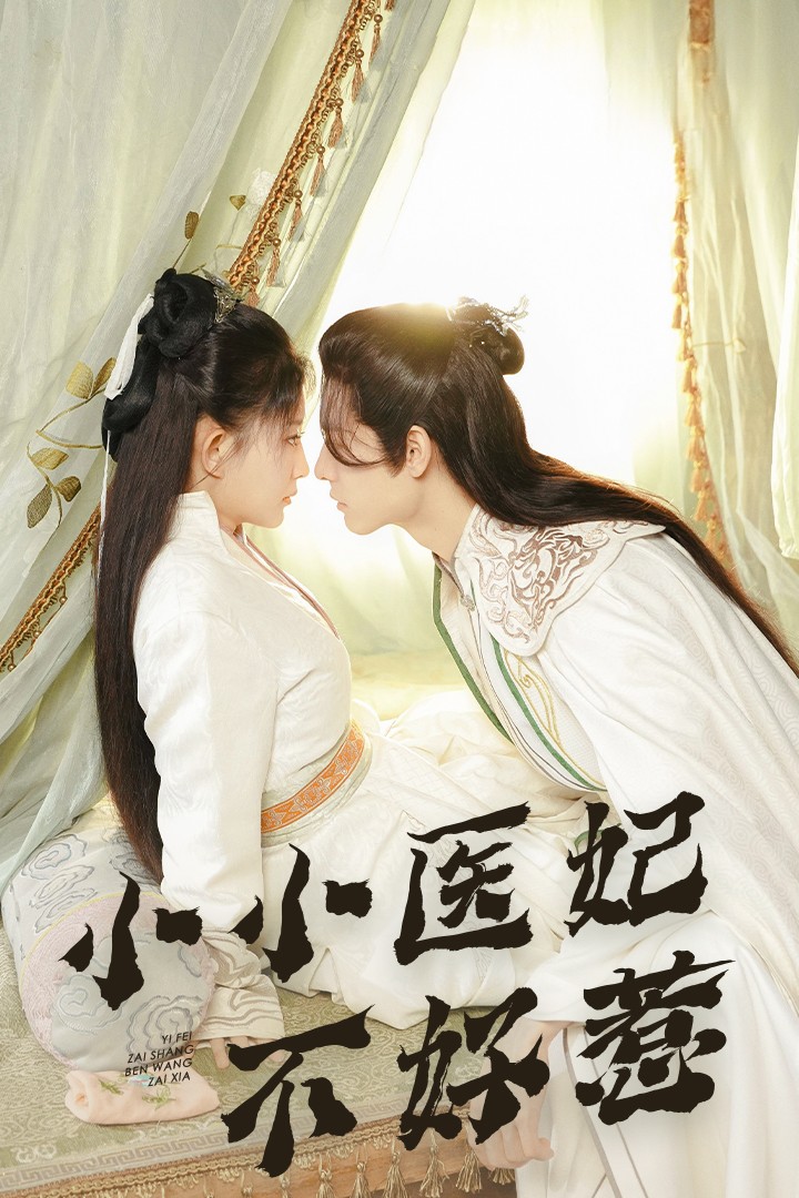 51吃瓜爆料《小小医妃不好惹》免费在线观看