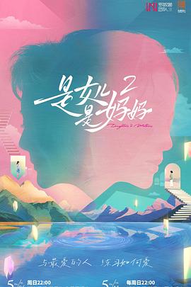 51吃瓜爆料网《是女儿是妈妈2》免费在线观看