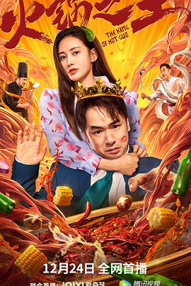 51吃瓜网《火锅之王》免费在线观看