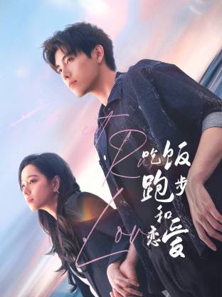 51吃瓜爆料网《吃饭跑步和恋爱》免费在线观看