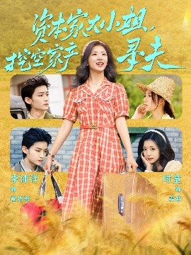 51吃瓜爆料网《资本家大小姐，挖空家产寻夫》免费在线观看