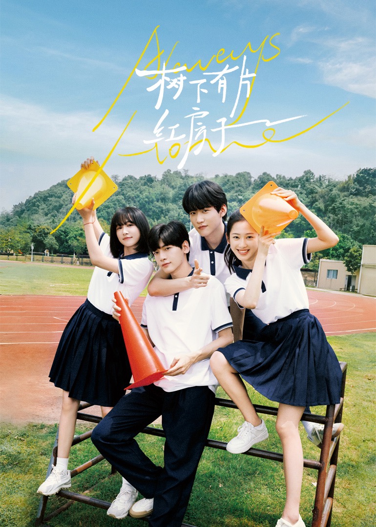 51吃瓜爆料网《树下有片红房子》免费在线观看