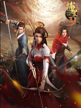 51吃瓜爆料《捕星司·源起》免费在线观看