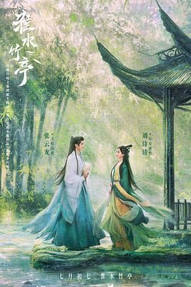 51吃瓜网《淮水竹亭》免费在线观看