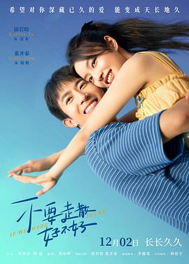 51吃瓜爆料《不要走散好不好》免费在线观看