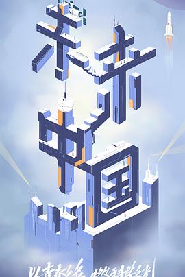 51吃瓜爆料网《未来中国》免费在线观看