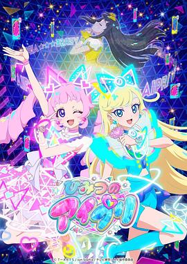 51吃瓜网《秘密的偶像公主 ひみつのアイプリ》免费在线观看