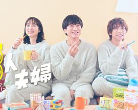 51吃瓜网《三人夫妻》免费在线观看