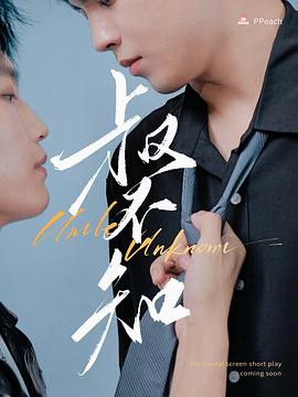 51吃瓜爆料网《叔不知》免费在线观看