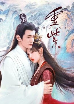 51吃瓜爆料网《重紫》免费在线观看