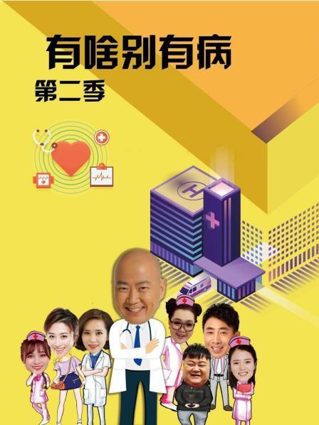 51吃瓜爆料网《有啥别有病 第二季》免费在线观看
