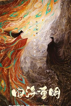 51吃瓜爆料网《四海重明》免费在线观看