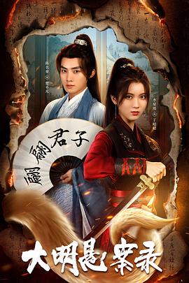 51吃瓜网《大明悬案录之泥犁篇》免费在线观看