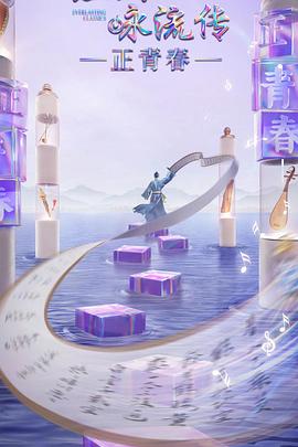 51吃瓜爆料网《经典咏流传·正青春》免费在线观看